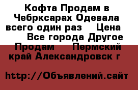 Кофта!Продам в Чебрксарах!Одевала всего один раз! › Цена ­ 100 - Все города Другое » Продам   . Пермский край,Александровск г.